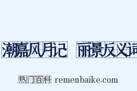 潮嘉风月记·丽景反义词是什么意思的图片